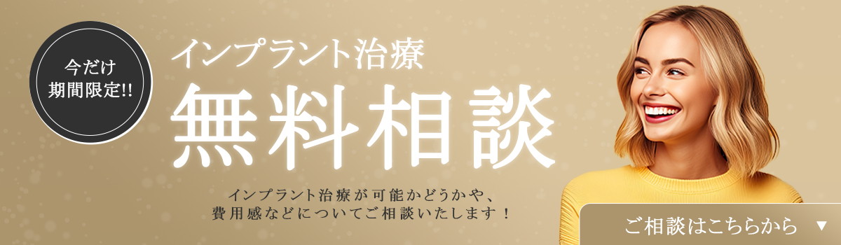 インプラント無料相談バナー