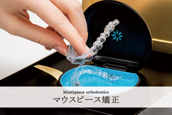 マウスピース矯正のイメージ画像